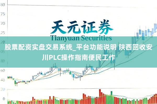 股票配资实盘交易系统_平台功能说明 陕西回收安川PLC操作指南便民工作