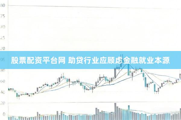 股票配资平台网 助贷行业应顾虑金融就业本源