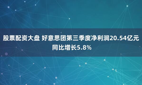 股票配资大盘 好意思团第三季度净利润20.54亿元 同比增长5.8%